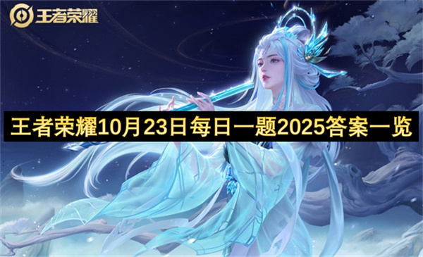王者荣耀10月23日每日一题2025答案一览
