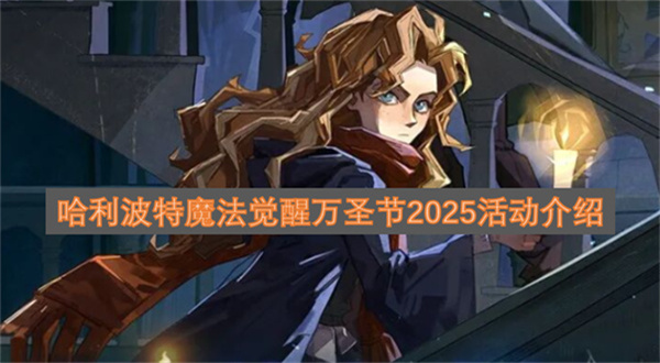 哈利波特魔法觉醒万圣节2025活动介绍哈利波特魔法觉醒2025年万圣节活动全攻略