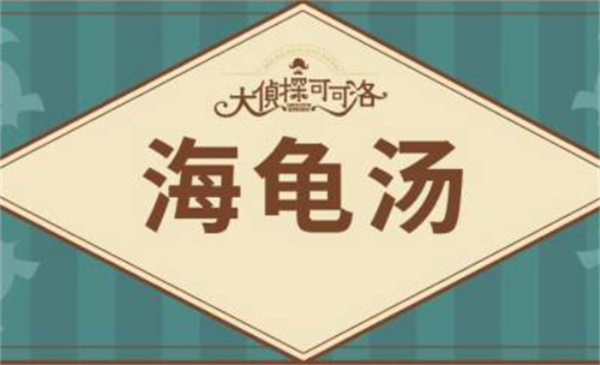 海龟汤题目大全2025附答案海龟汤题目大全2025答案最新