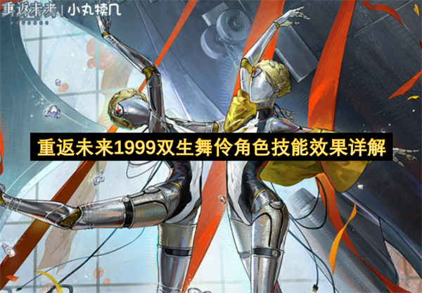 重返未来1999双生舞伶技能效果详解角色定位玩法分享