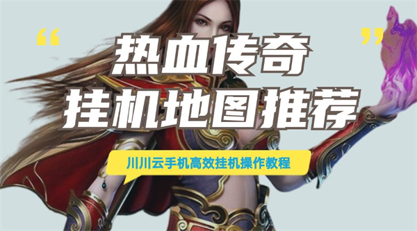 热血传奇挂机地图推荐！高效挂机操作教程