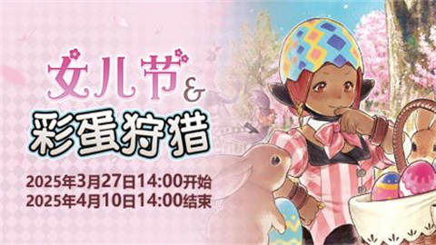 春日庆典奏响序章!《最终幻想14》女儿节&彩蛋狩猎活动开启!