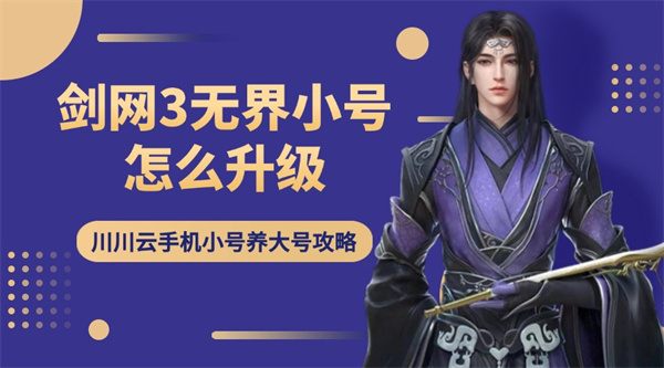剑网3无界小号怎么升级？小号养大号起号攻略