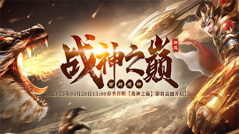 《战神传奇》战鼓擂,烽火起! 3月20日,群雄逐鹿洛邑问鼎!