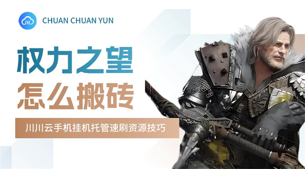 权力之望怎么搬砖?挂机托管速刷资源技巧