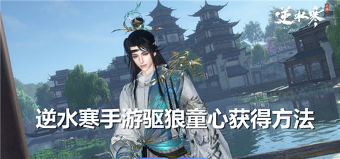 逆水寒手游驱狼童心怎么获得逆水寒驱狼童心获得途径