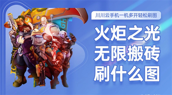 火炬之光无限搬砖刷什么图？一机多开轻松刷图