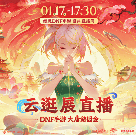 《DNF手游》大唐游园会直播中！来共赏长安不夜城 