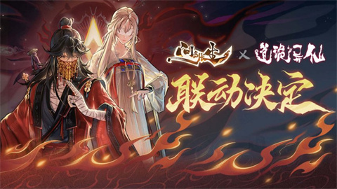 跨界联动开启:起点修仙小说《道诡异仙》×修仙手游《问剑长生》联动