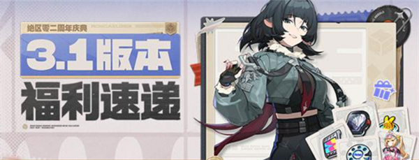 绝区零二周年庆典7月29日开启 全新福利内容汇总一览