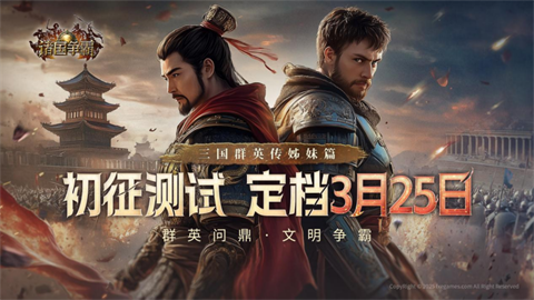 《诸国争霸》初征测试3月25日启幕! 跨文明史诗国战邀你执掌霸权