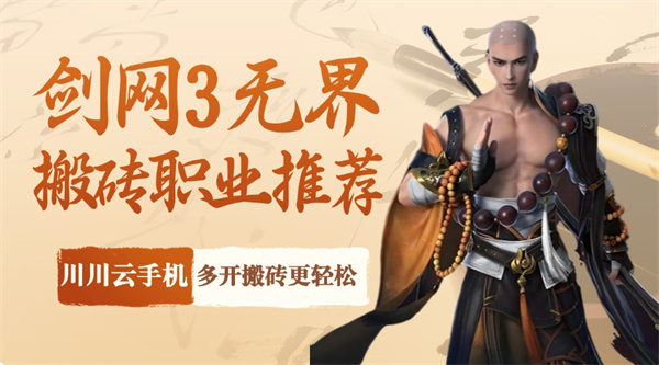 剑网3无界搬砖职业推荐2024!多开搬砖更轻松