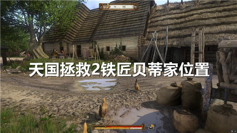 天国拯救2铁匠铺在哪里天国拯救2铁匠贝蒂家具体位置