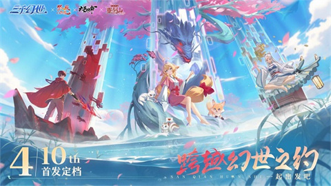 万象起源,共赴奇遇,《三千幻世》今日公测 开启像素国漫新篇章