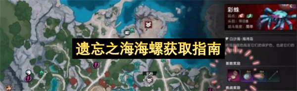 遗忘之海海螺哪里找全获取途径详细攻略分享给各位玩家