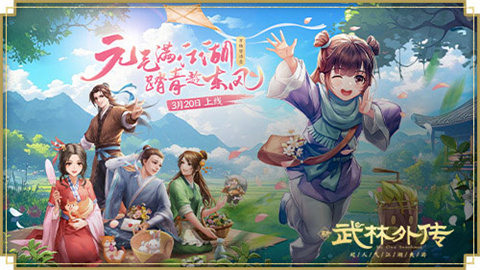 元气满江湖!《武林外传手游》全新资料片“万物皆诗意”3月20日来袭