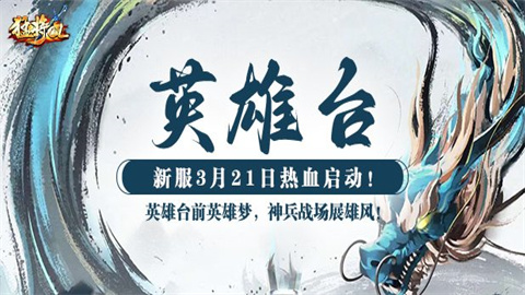 《猛将OL》3月21日新服"英雄台"震撼来袭 携兵魂系统开启武侠新篇章!