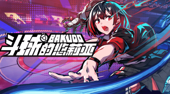 《BAKUDO斗球的悠莉亚》最新角色立绘公开 Demo版2月上线