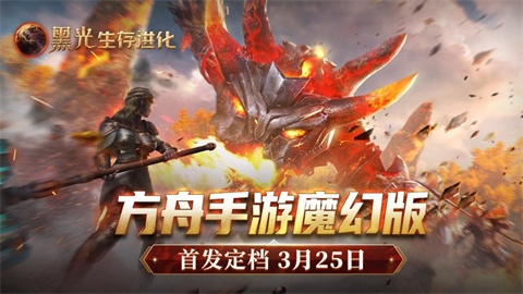 《黑光生存进化》3月25日全平台公测! 魔幻沙盒史诗级开放世界震撼降临!