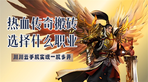 热血传奇搬砖选择什么职业?实现一机多开