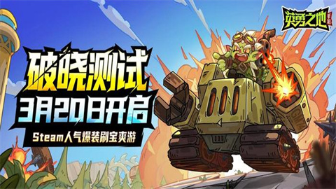 英勇之地手游今日开启破晓测试英勇之地手游测试开启高自由冒险新纪元