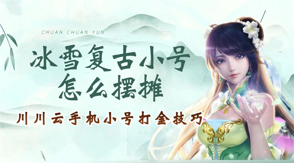 冰雪复古小号怎么摆摊?小号养大号打金技巧