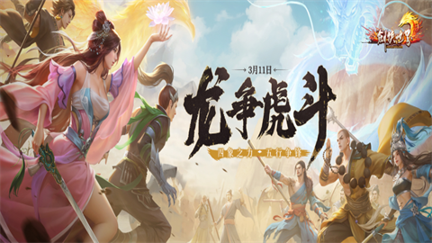 江湖风云再起!《剑侠世界端游》开年资料片“龙争虎斗”今日震撼开启!