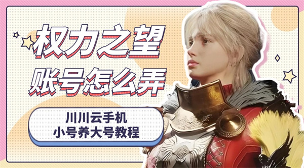 权力之望账号怎么弄?小号养大号多开教程