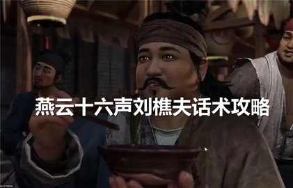 燕云十六声刘樵夫如何说服燕云十六声刘樵夫的好感度提升推荐