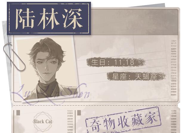 黑猫奇闻社陆林深生日是什么时候 陆林深人物档案一览