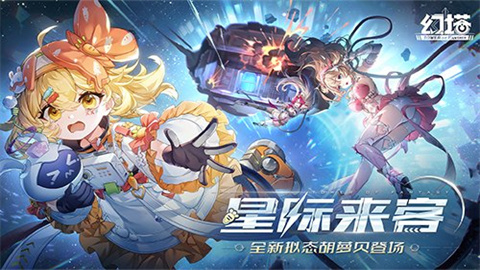 启程宇宙冒险! 《幻塔》4.8「星际来客」版本今日重磅上线