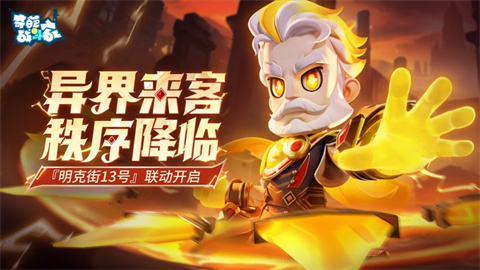 《奇葩战斗家》×明克街13号联动盛典开启! 执鞭人降临,秩序之战燃爆奇葩大陆