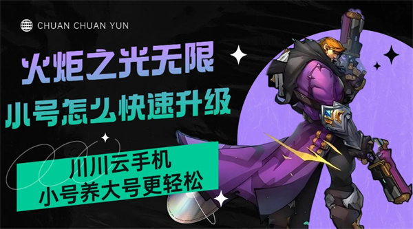 火炬之光无限小号怎么快速升级？小号养大号更轻松