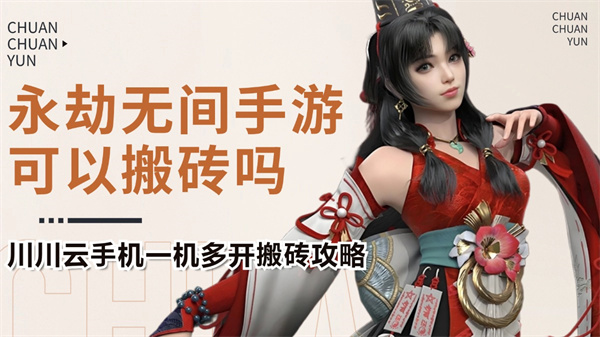 永劫无间手游可以搬砖吗?一机多开搬砖攻略