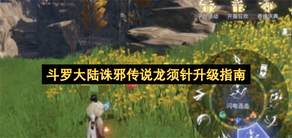 斗罗大陆诛邪传说龙须针升级方法攻略教你快速提升战力