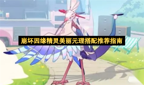 崩坏因缘精灵美丽元理最强阵容搭配实战布阵全流程攻略