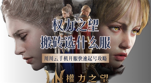权力之望搬砖选什么服?开服快速起号攻略