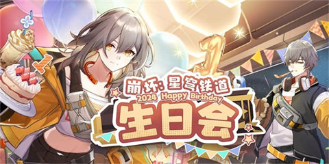 崩坏星穹铁道一周年网页活动怎么参与崩坏星穹铁道一周年网页活动玩法介绍