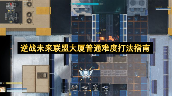 逆战未来联盟大厦普通难度快速通关陷阱布局详细打法指南