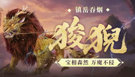 妄想山海狻猊千年进化丹配方说明