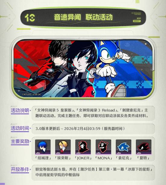 《鸣潮》联动《女神异闻录》活动公布 