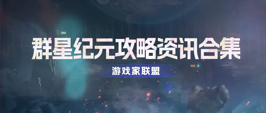 群星纪元S1赛季联盟详情攻略