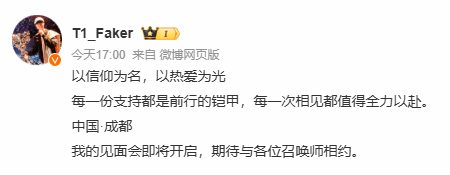 Faker见面会来了！粉丝们成都见 