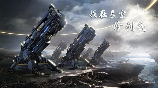 我在星空修剑气最新通用礼包码大全
