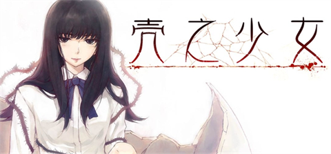 壳之少女女角色的结局大全分享壳之少女女角色有哪些结局