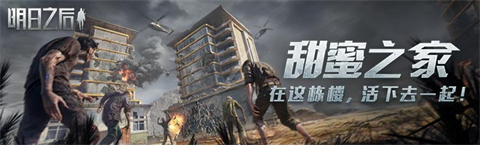 明日之后甜蜜之家活动内容介绍明日之后甜蜜之家活动选保安还是外卖