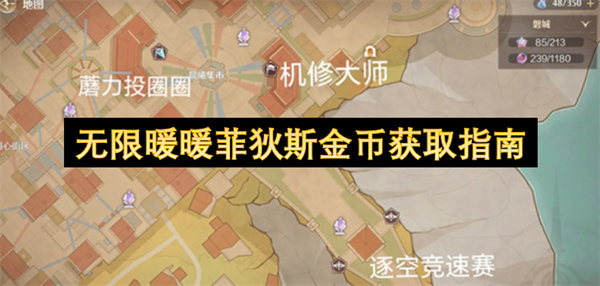 无限暖暖菲狄斯金币全获取方法及主要用途详细攻略指南