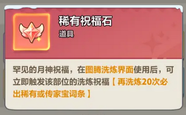 永远的蔚蓝星球祝福石使用方法详解