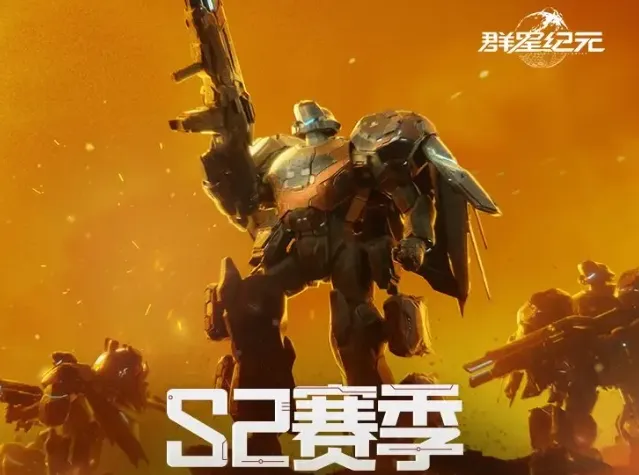 群星纪元S1赛季末冲刺指南攻略