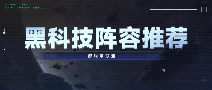 群星纪元黑科技阵容推荐2025大全